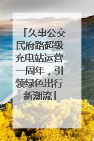 久事公交民府路超级充电站运营一周年，引领绿色出行新潮流