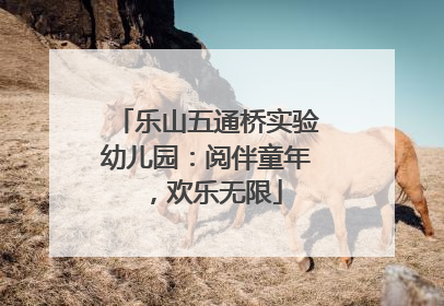 乐山五通桥实验幼儿园：阅伴童年，欢乐无限