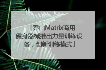 乔山Matrix商用健身器械推出力量训练设备，创新训练模式