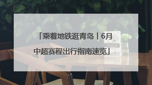 乘着地铁逛青岛丨6月中超赛程出行指南速览