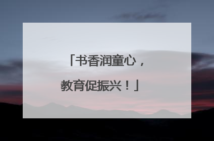 书香润童心，教育促振兴！
