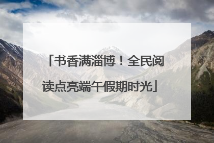 书香满淄博！全民阅读点亮端午假期时光