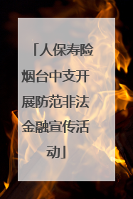 人保寿险烟台中支开展防范非法金融宣传活动