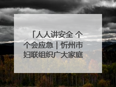人人讲安全 个个会应急｜忻州市妇联组织广大家庭和妇女群众走进忻州市消防救援支队参观啦！