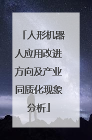 人形机器人应用改进方向及产业同质化现象分析