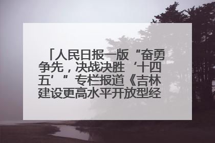 人民日报一版“奋勇争先，决战决胜‘十四五’”专栏报道《吉林建设更高水平开放型经济新体制》