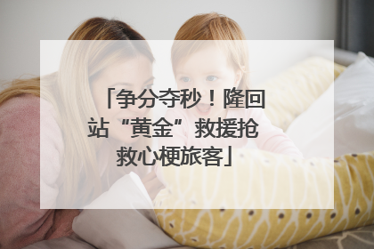 争分夺秒！隆回站“黄金”救援抢救心梗旅客