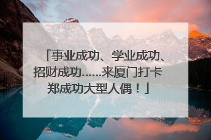 事业成功、学业成功、招财成功……来厦门打卡郑成功大型人偶！