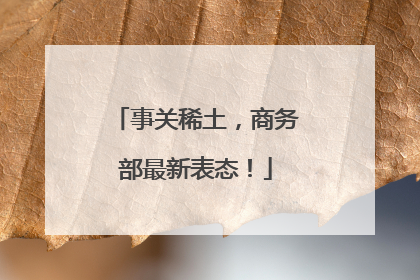 事关稀土，商务部最新表态！