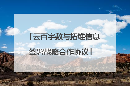 云百宇数与拓维信息签署战略合作协议