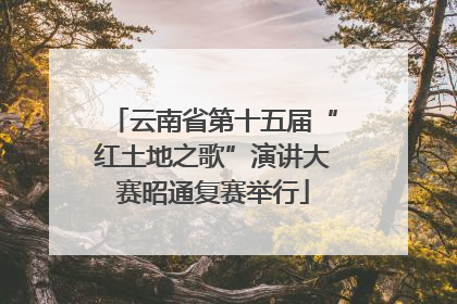 云南省第十五届“红土地之歌”演讲大赛昭通复赛举行