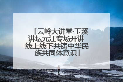 云岭大讲堂·玉溪讲坛元江专场开讲 线上线下共铸中华民族共同体意识