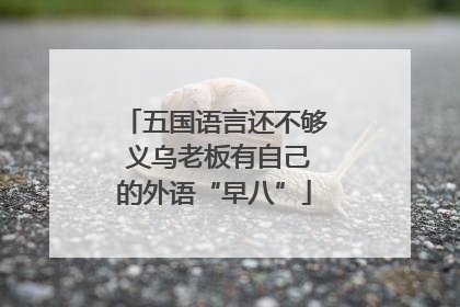 五国语言还不够 义乌老板有自己的外语“早八”