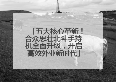 五大核心革新！合众思壮北斗手持机全面升级，开启高效外业新时代
