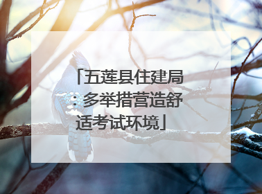 五莲县住建局：多举措营造舒适考试环境