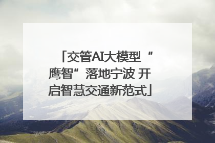 交管AI大模型“鹰智”落地宁波 开启智慧交通新范式