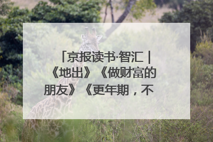 京报读书·智汇｜《地出》《做财富的朋友》《更年期，不是忍忍就好》