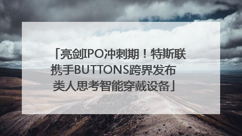亮剑IPO冲刺期！特斯联携手BUTTONS跨界发布类人思考智能穿戴设备