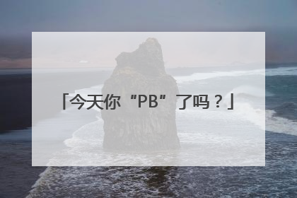 今天你“PB”了吗？
