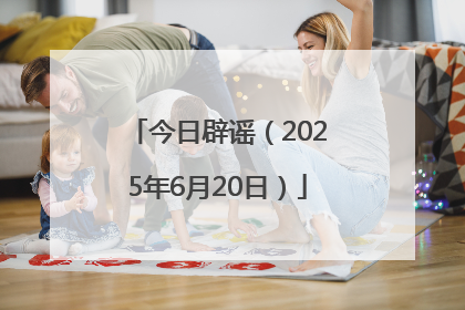 今日辟谣（2025年6月20日）