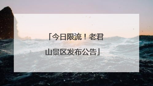 今日限流！老君山景区发布公告