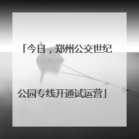 今日，郑州公交世纪公园专线开通试运营