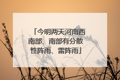 今明两天河南西南部、南部有分散性阵雨、雷阵雨