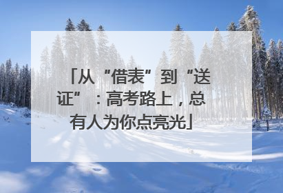从“借表”到“送证”：高考路上，总有人为你点亮光