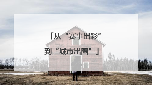 从“赛事出彩”到“城市出圈”