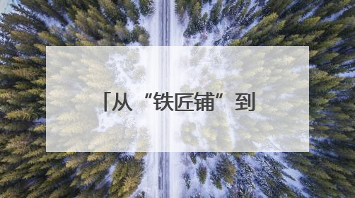 从“铁匠铺”到“商用车半轴之都”：吉林县城接轨国际市场