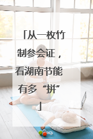 从一枚竹制参会证，看湖南节能有多“拼”