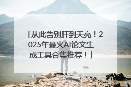 从此告别肝到天亮！2025年最火AI论文生成工具合集推荐！