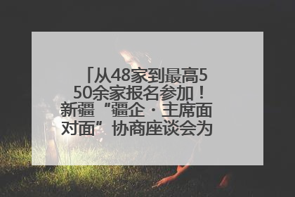 从48家到最高550余家报名参加！新疆“疆企・主席面对面”协商座谈会为何如此受欢迎？