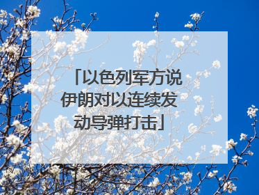 以色列军方说伊朗对以连续发动导弹打击
