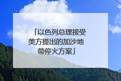 以色列总理接受美方提出的加沙地带停火方案