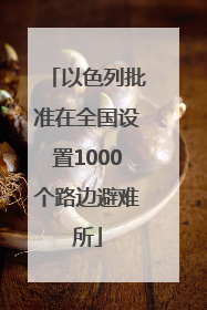 以色列批准在全国设置1000个路边避难所