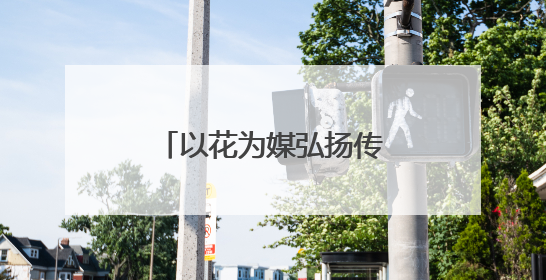 以花为媒弘扬传统文化，扬州阮元家庙内这场敬琼花活动寓意隽永