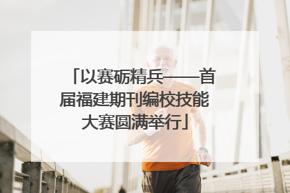 以赛砺精兵——首届福建期刊编校技能大赛圆满举行