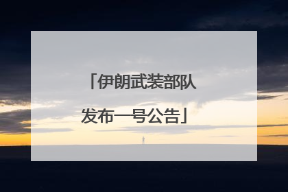 伊朗武装部队发布一号公告
