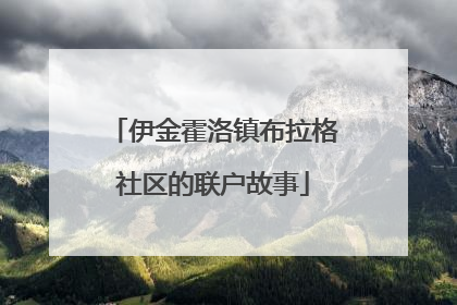 伊金霍洛镇布拉格社区的联户故事