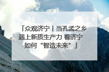 众观济宁丨当孔孟之乡遇上新质生产力 看济宁如何“智造未来”