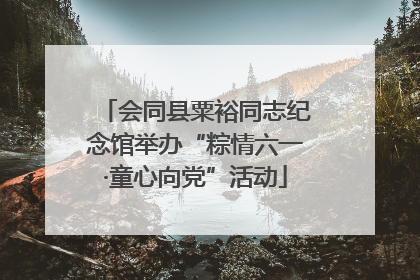会同县粟裕同志纪念馆举办“粽情六一·童心向党”活动