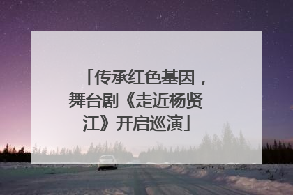 传承红色基因，舞台剧《走近杨贤江》开启巡演