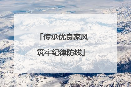 传承优良家风 筑牢纪律防线