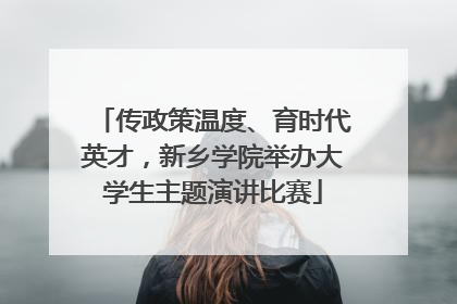 传政策温度、育时代英才，新乡学院举办大学生主题演讲比赛