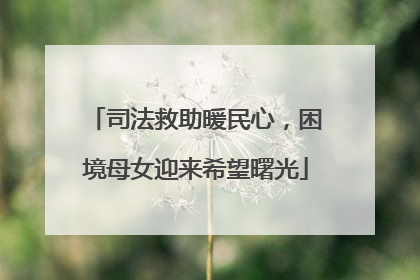 司法救助暖民心，困境母女迎来希望曙光