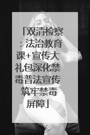 双清检察：法治教育课+宣传大礼包深化禁毒普法宣传 筑牢禁毒屏障