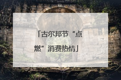 古尔邦节“点燃”消费热情