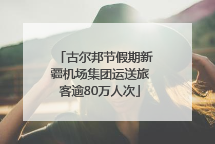 古尔邦节假期新疆机场集团运送旅客逾80万人次