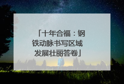 十年合福：钢铁动脉书写区域发展壮丽答卷